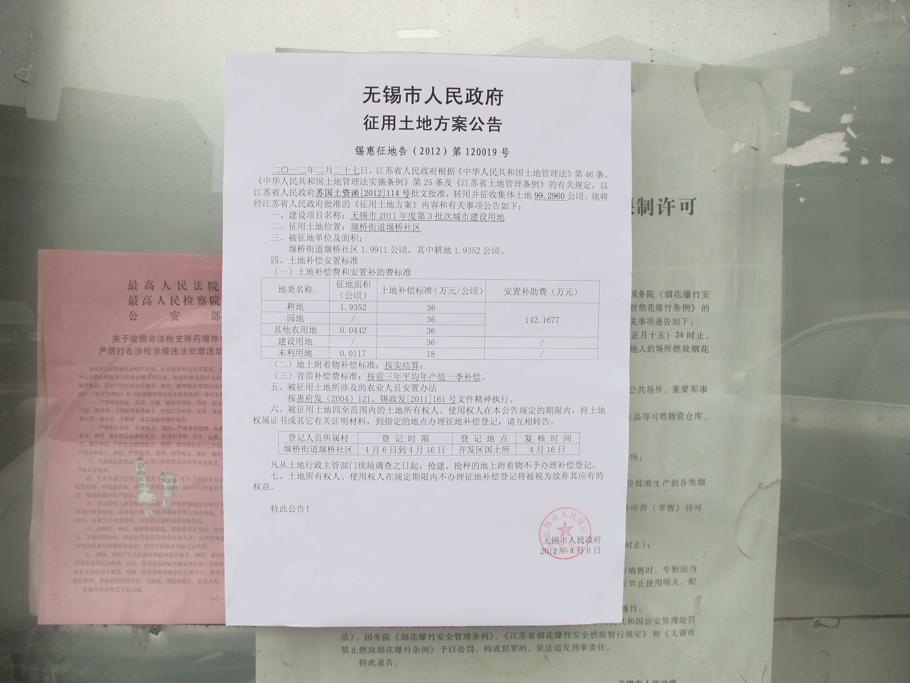 无锡市2011年度第3批次城市建设用地